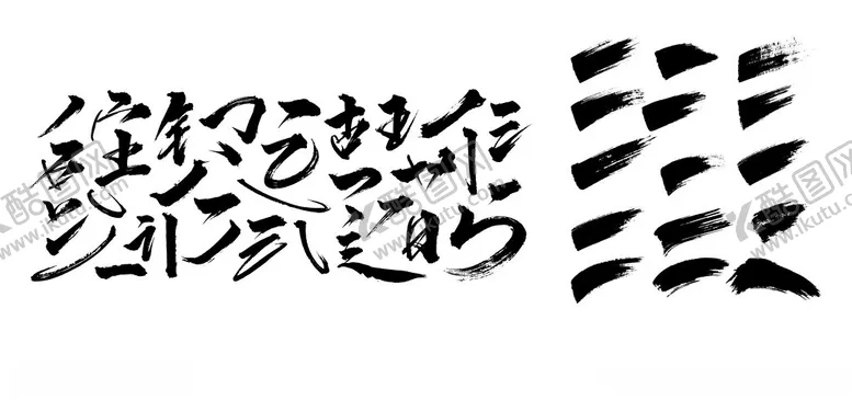 编号：14827102201322018469【酷图网】源文件下载-毛笔笔触