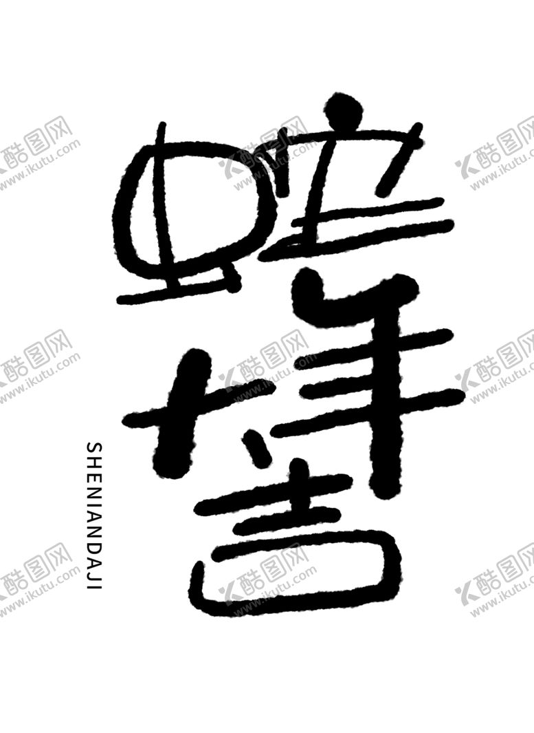 编号：41385002281950388263【酷图网】源文件下载-蛇年大吉手写艺术字元素
