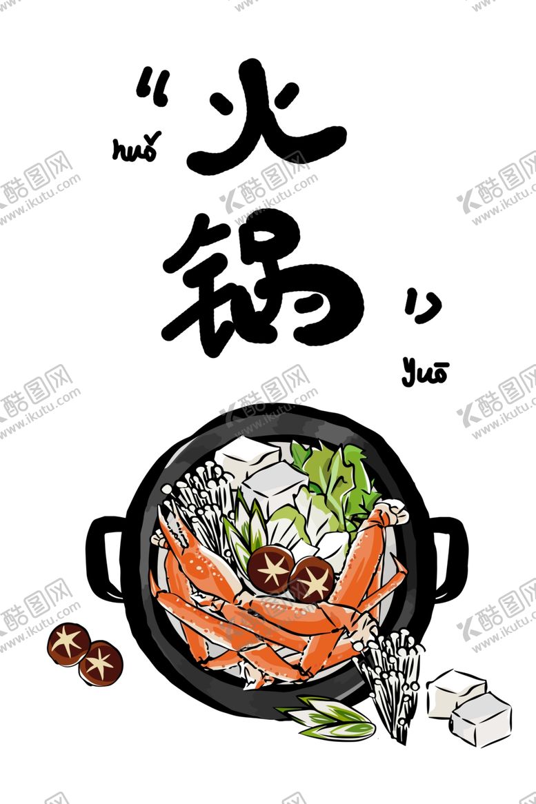编号：16339309232103407983【酷图网】源文件下载-火锅