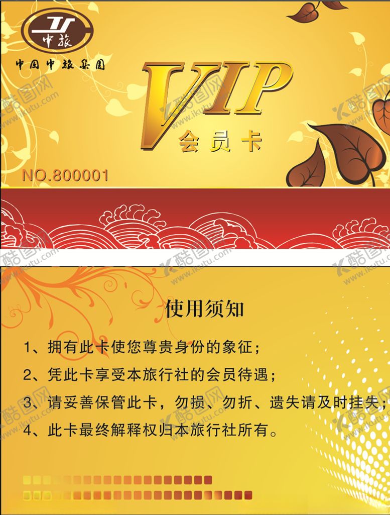 编号：31616006180010138305【酷图网】源文件下载-中旅VIP卡