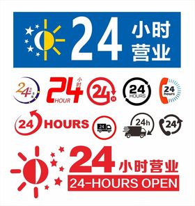 24小时营业