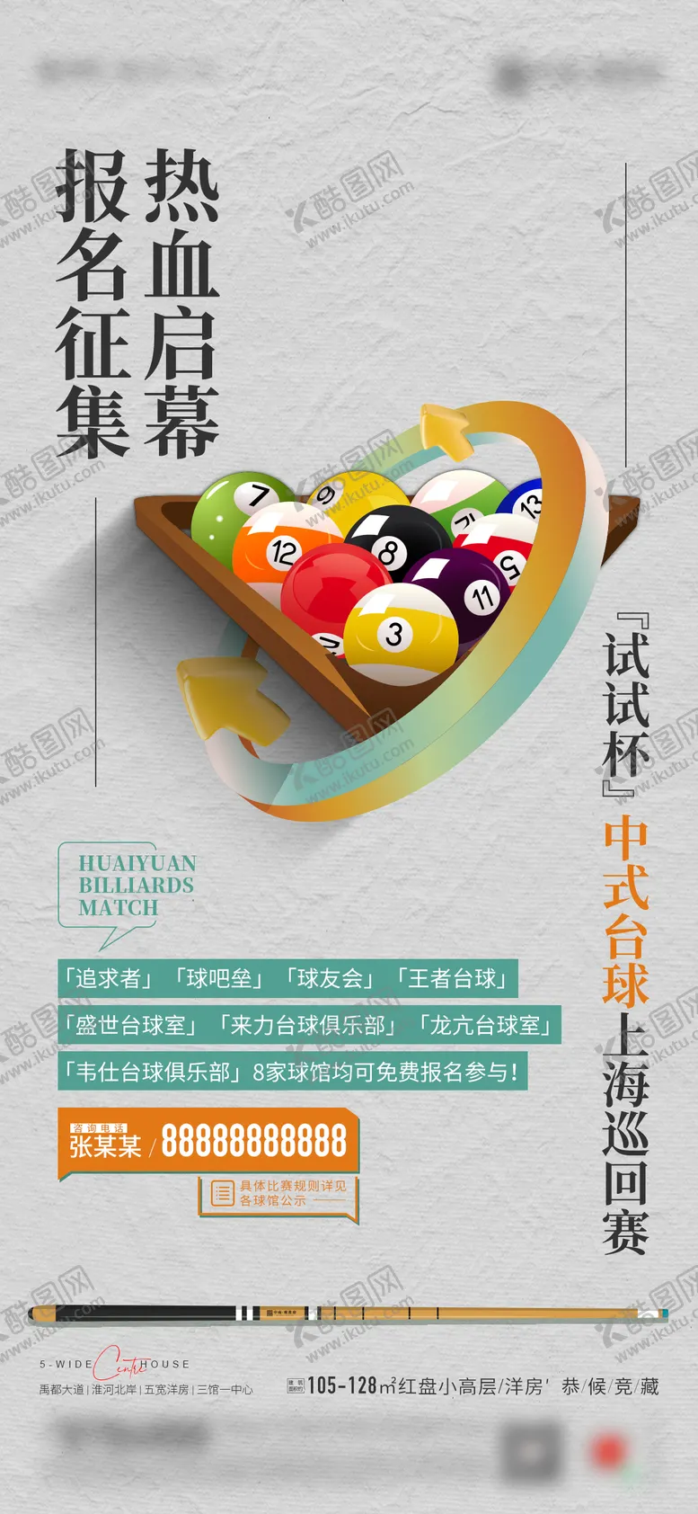 编号：32546411291037338642【酷图网】源文件下载-地产桌球活动宣传海报
