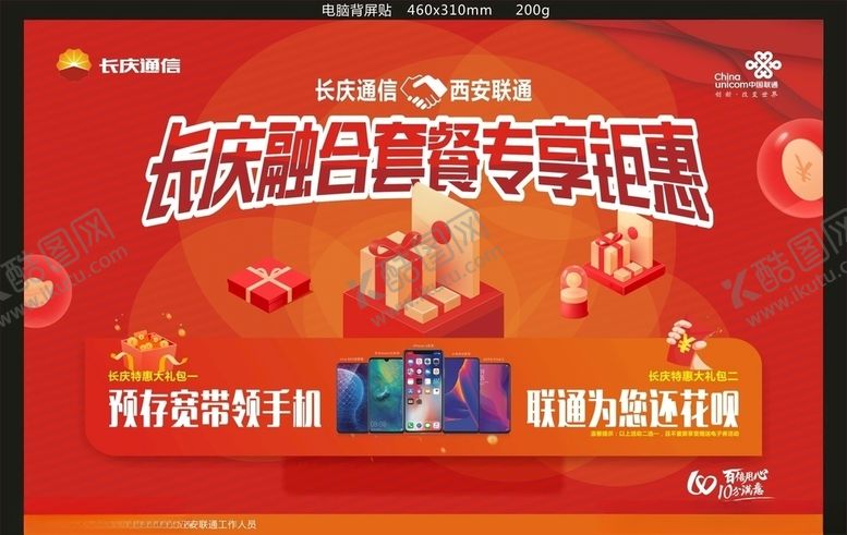 编号：34360910170241299983【酷图网】源文件下载-联通长庆合作商电脑背贴