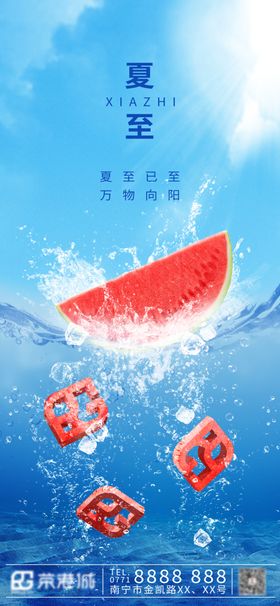 夏至海报设计微信朋友圈西瓜