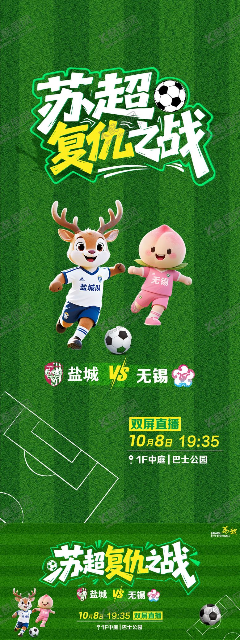 编号：56830404241907088279【酷图网】源文件下载-苏超海报