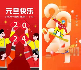 元旦欢乐场景迎2024