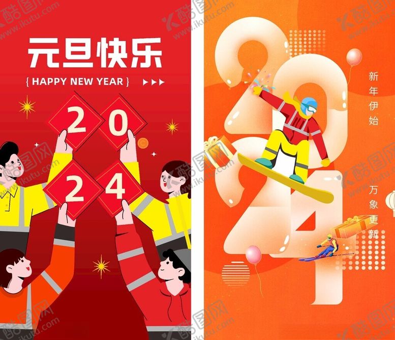 编号：76475604012158324034【酷图网】源文件下载-元旦欢乐场景迎2024