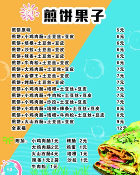 煎饼果子