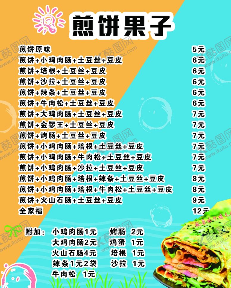 编号：53777709212108473092【酷图网】源文件下载-煎饼果子