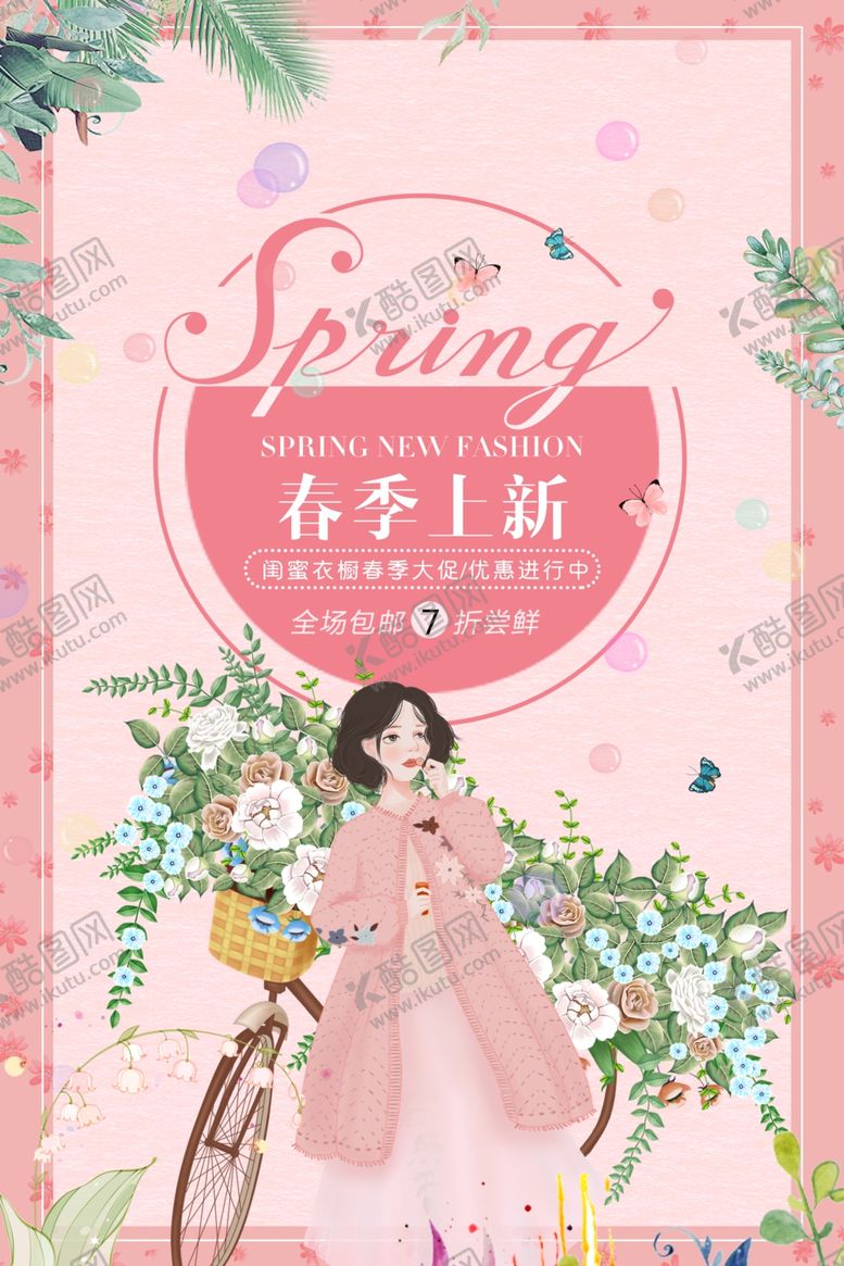 编号：74869007131509122603【酷图网】源文件下载-春季促销