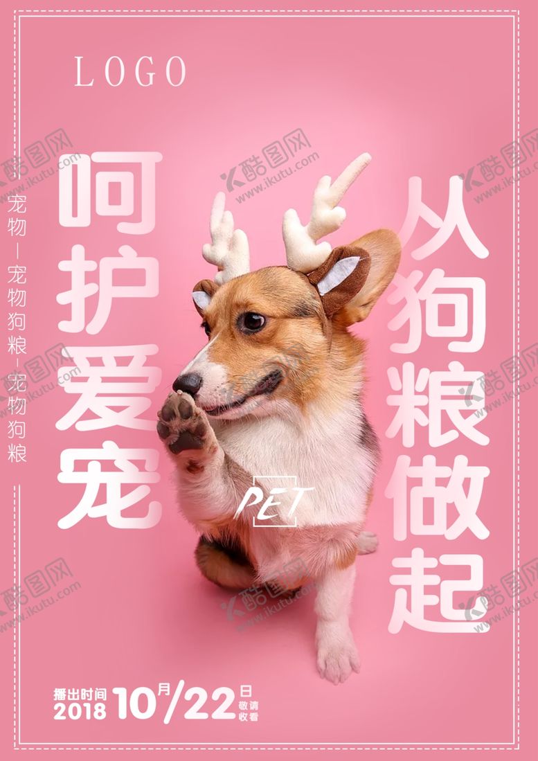 编号：28961906260550297782【酷图网】源文件下载-狗粮海报
