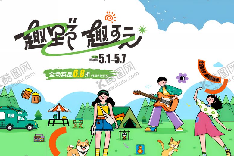编号：64015807071210529113【酷图网】源文件下载-春日游园会露营趣野趣玩活动背景板