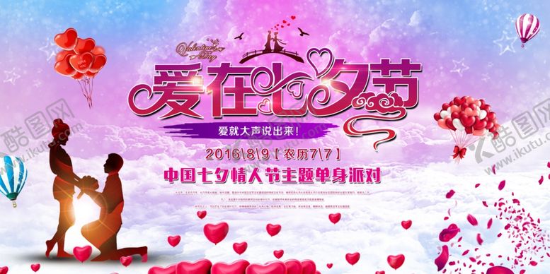 编号：21689910211903539684【酷图网】源文件下载-七夕海报