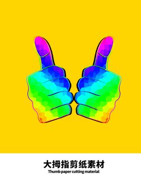 分层黄色分栏大拇指剪纸素材