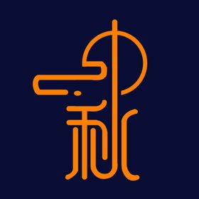 中秋艺术字