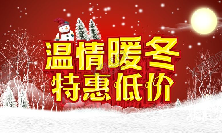 编号：92302410211016194355【酷图网】源文件下载-温情暖冬