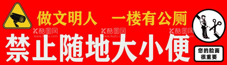 编号：98201410050208395381【酷图网】源文件下载-禁止随地大小便