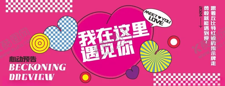 编号：95510802210236279717【酷图网】源文件下载-相亲大会展板