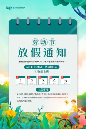 五一放假通知