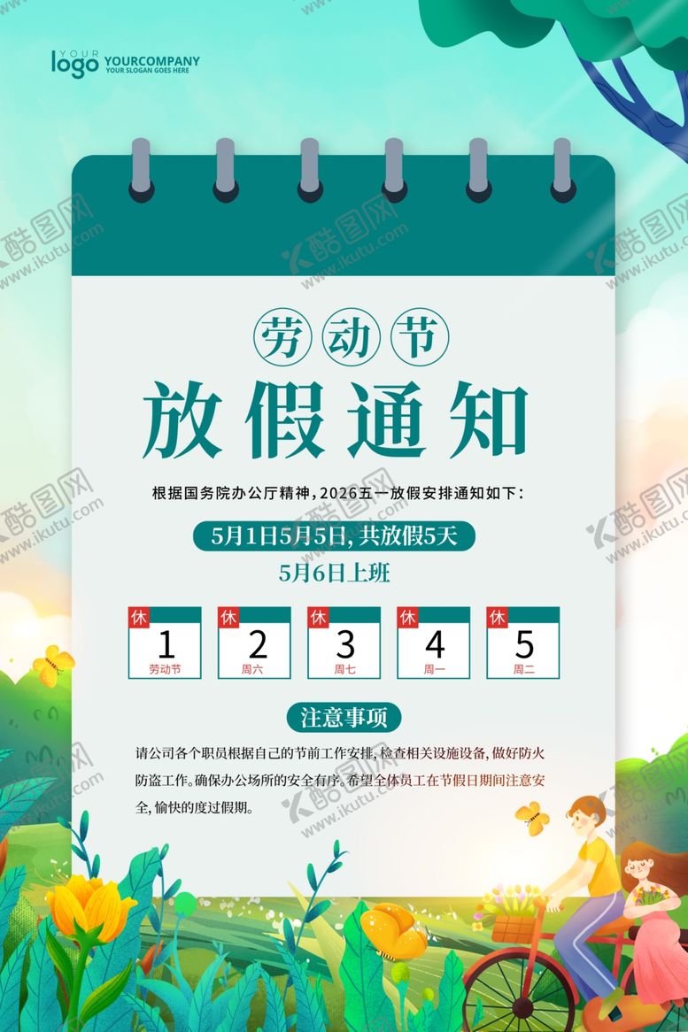 编号：98622704242253265147【酷图网】源文件下载-五一放假通知