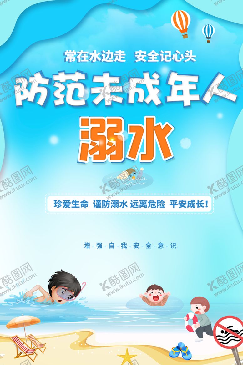 编号：13804909271735089426【酷图网】源文件下载-防溺水
