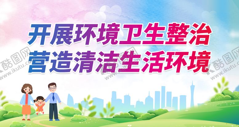 编号：59340210051641430925【酷图网】源文件下载-开展环境卫生整治