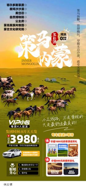 策马内蒙旅游海报