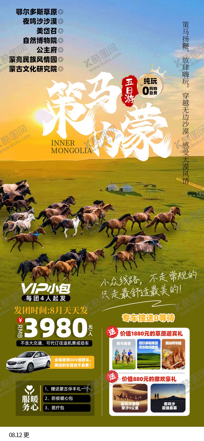 编号：10735910241734445425【酷图网】源文件下载-策马内蒙旅游海报
