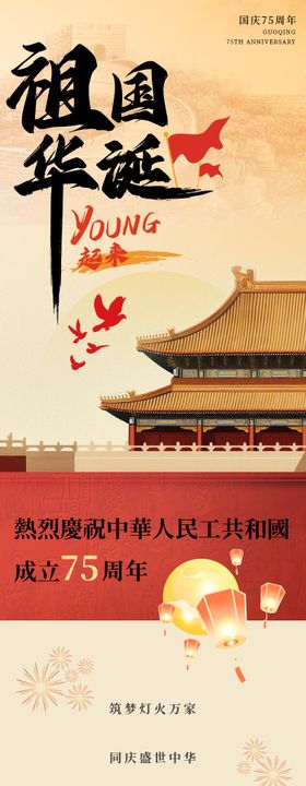 祖国华诞YOUNG起来电商详情页