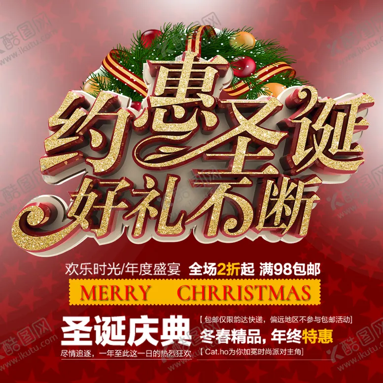 编号：61075809222354230641【酷图网】源文件下载-约惠圣诞