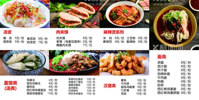 编号：94271211240013496091【酷图网】源文件下载-凉皮美食菜单