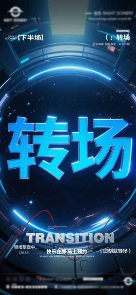酒吧早场晚场预定预约转场海报