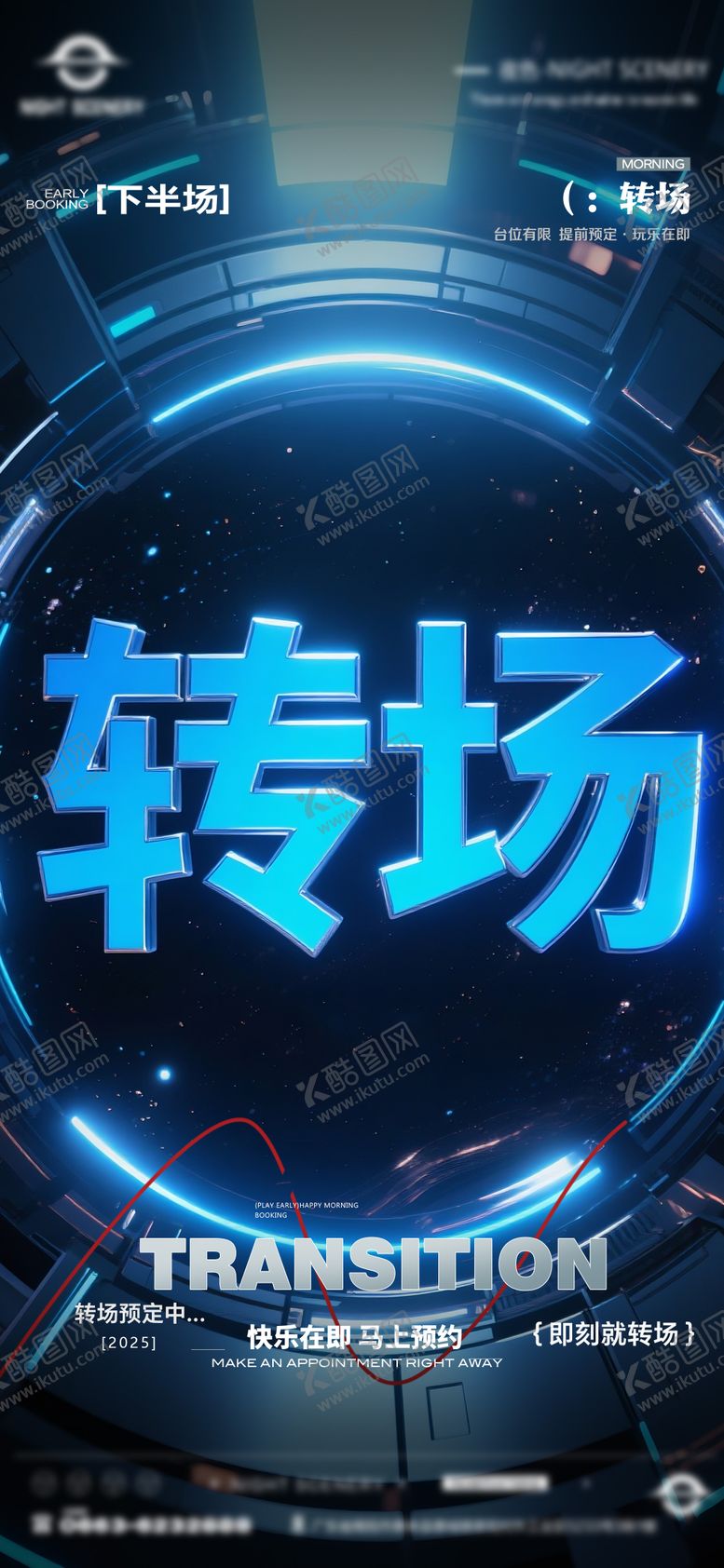 编号：87570805021738015456【酷图网】源文件下载-酒吧早场晚场预定预约转场海报