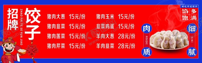 编号：96995401270815083150【酷图网】源文件下载-饺子馆菜单