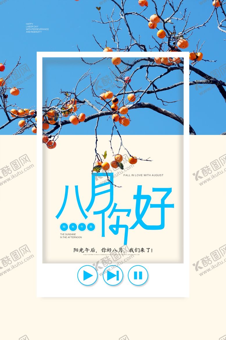 编号：37465507042352025561【酷图网】源文件下载-八月你好