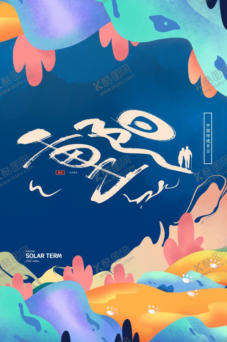 编号：30331810281950481255【酷图网】源文件下载-重阳中国风传统节日PS海报素材