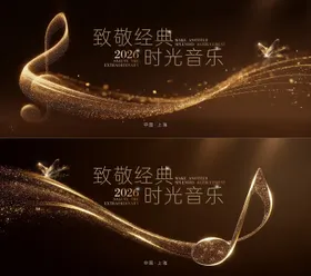 音乐盛典颁奖礼 