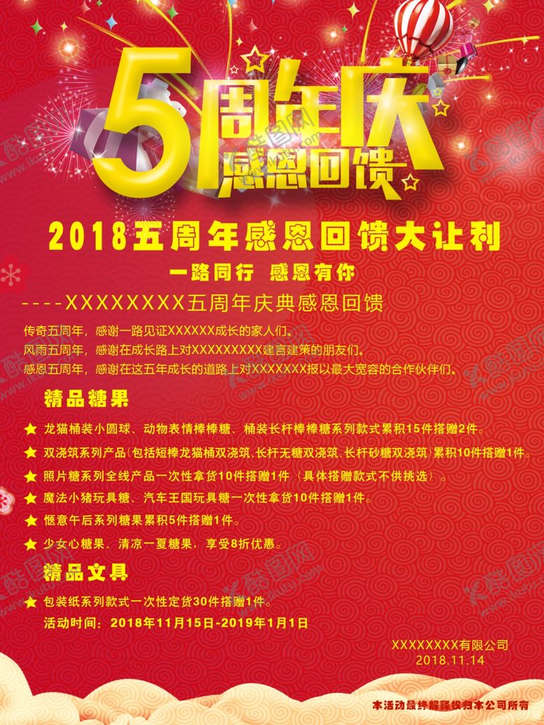 编号：13593611010446325090【酷图网】源文件下载-5周年庆感恩回馈