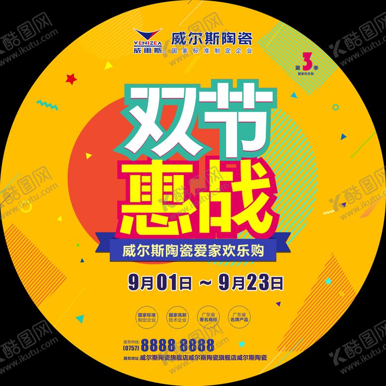 编号：95243809131733477249【酷图网】源文件下载-双节惠战地贴优惠活动