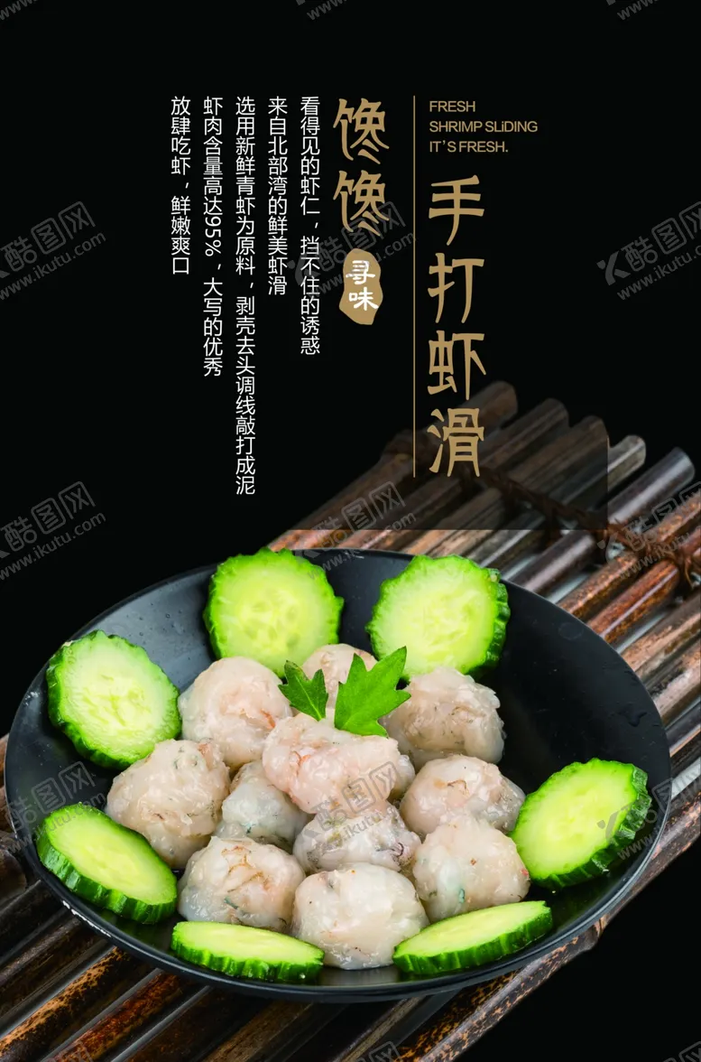 编号：72085704121324471132【酷图网】源文件下载-手打虾滑