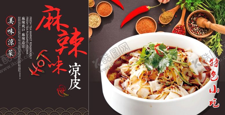 编号：27572710041201195964【酷图网】源文件下载-麻辣凉皮