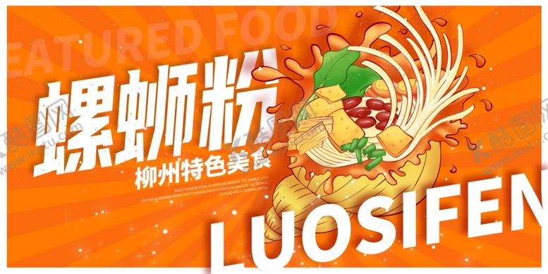 编号：29993601151304426238【酷图网】源文件下载-螺蛳粉海报