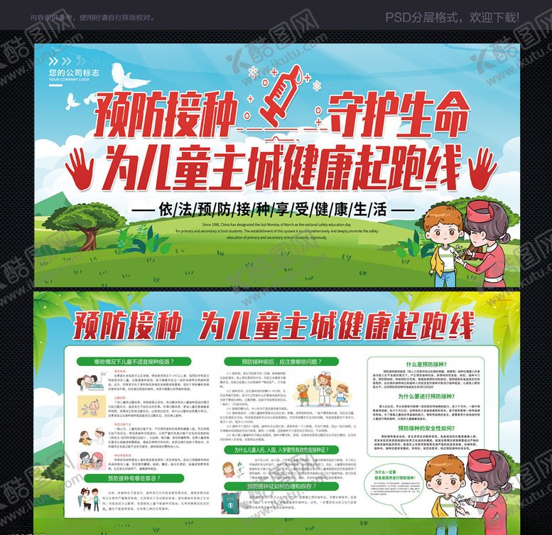 编号：48706310061738134763【酷图网】源文件下载-预防接种宣传栏