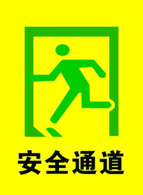 安全通道警示牌