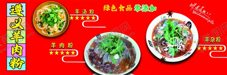 编号：63705902171927035158【酷图网】源文件下载-遵义羊肉粉
