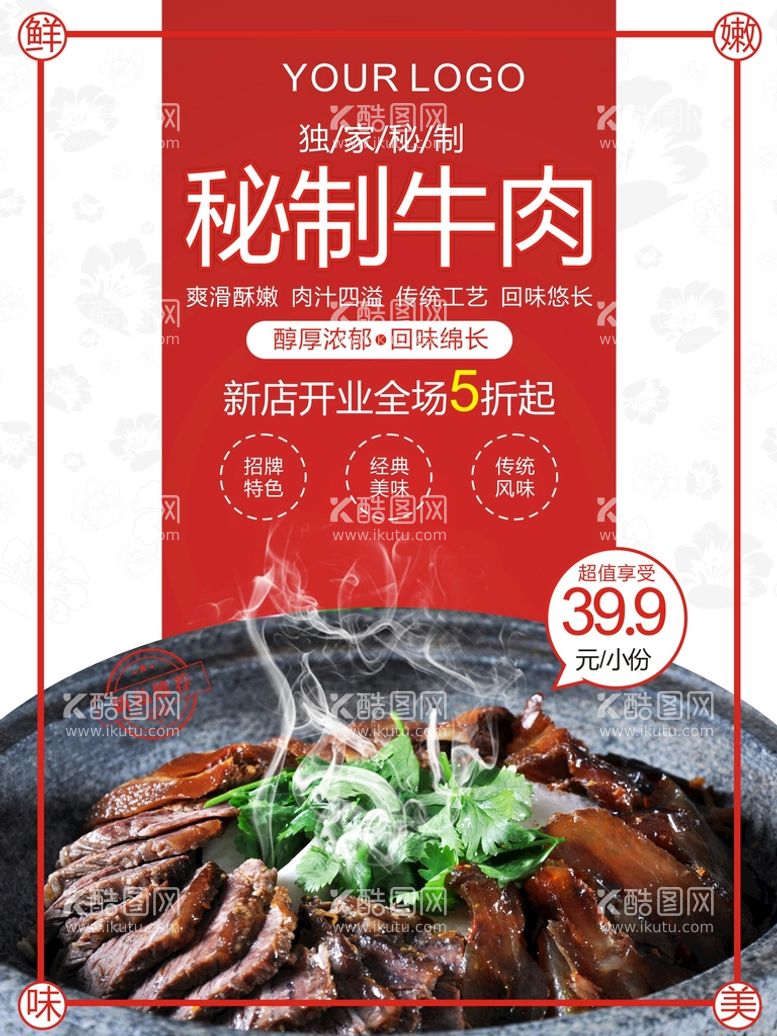 编号：10766311152333391120【酷图网】源文件下载-秘制牛肉