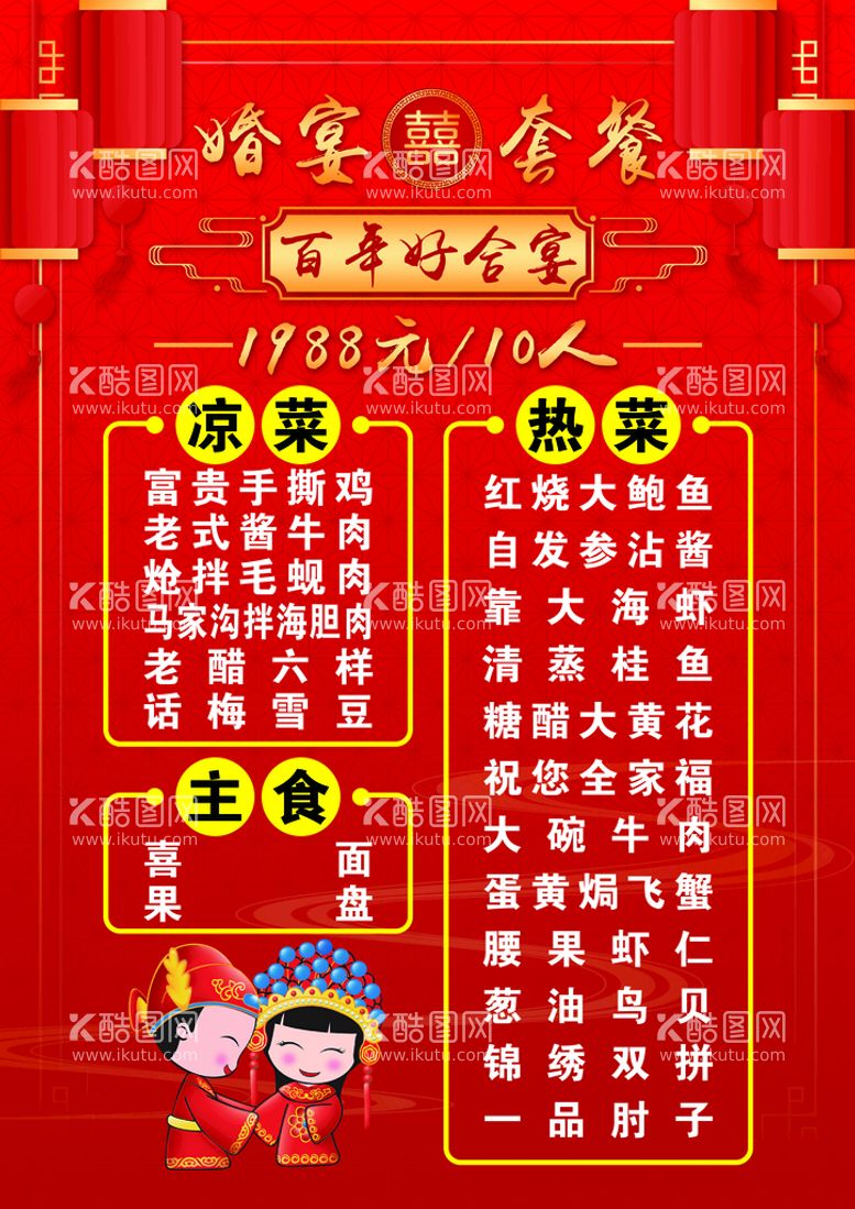 编号：54890110090521289685【酷图网】源文件下载-婚宴菜单