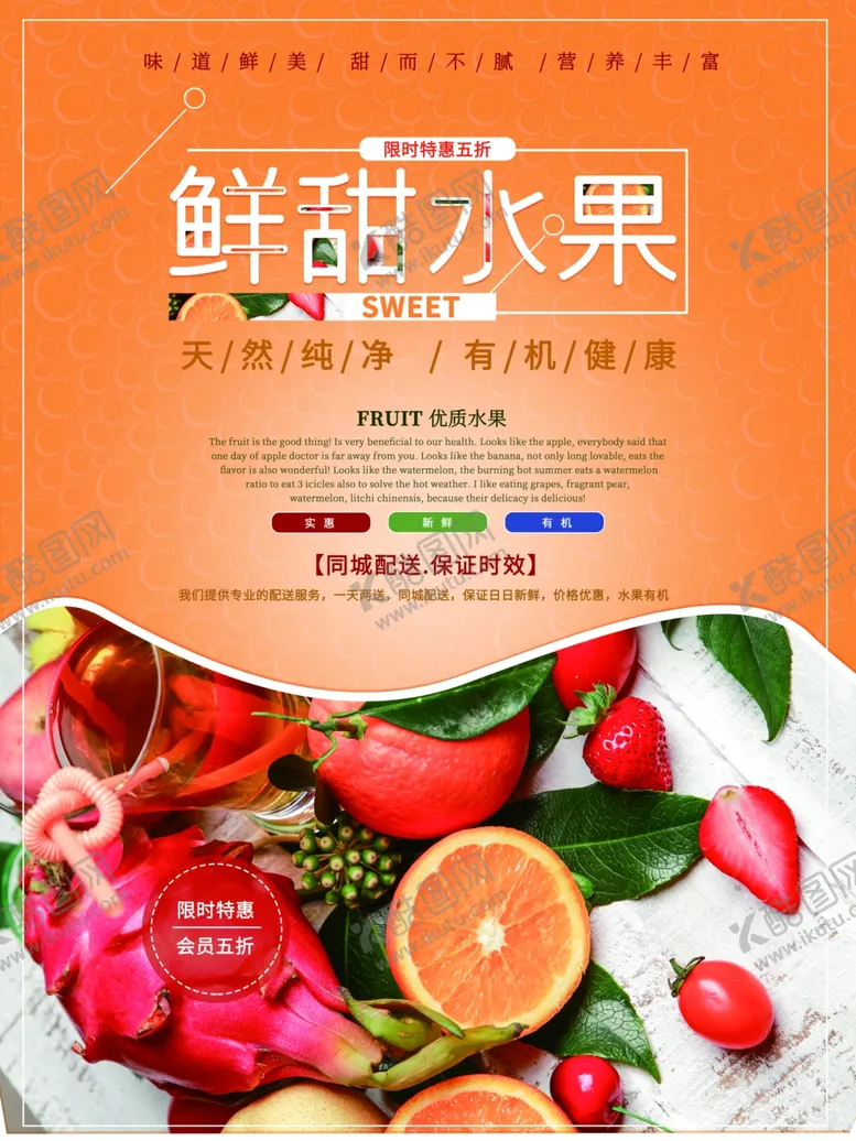 编号：27291510111859446131【酷图网】源文件下载-鲜甜水果同城配送海报