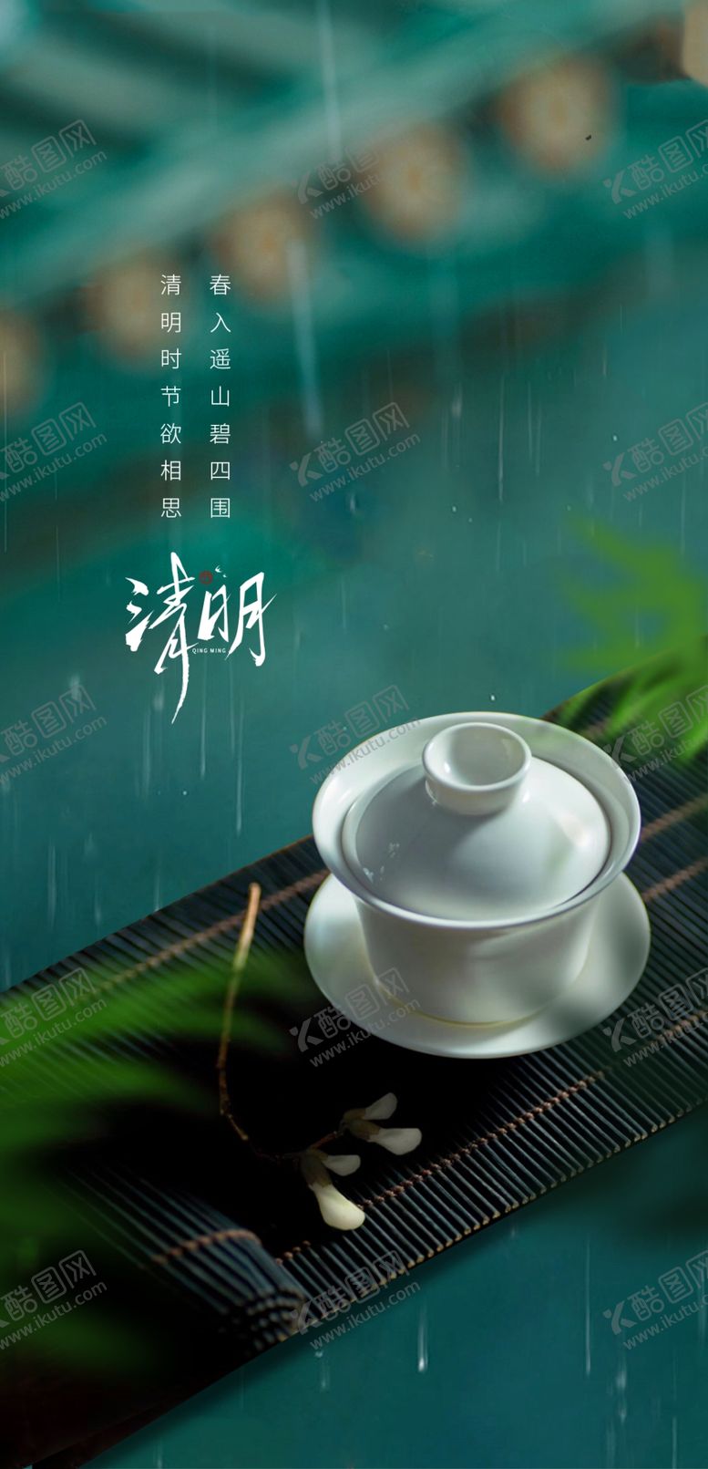 编号：97264005102144465071【酷图网】源文件下载-清明节