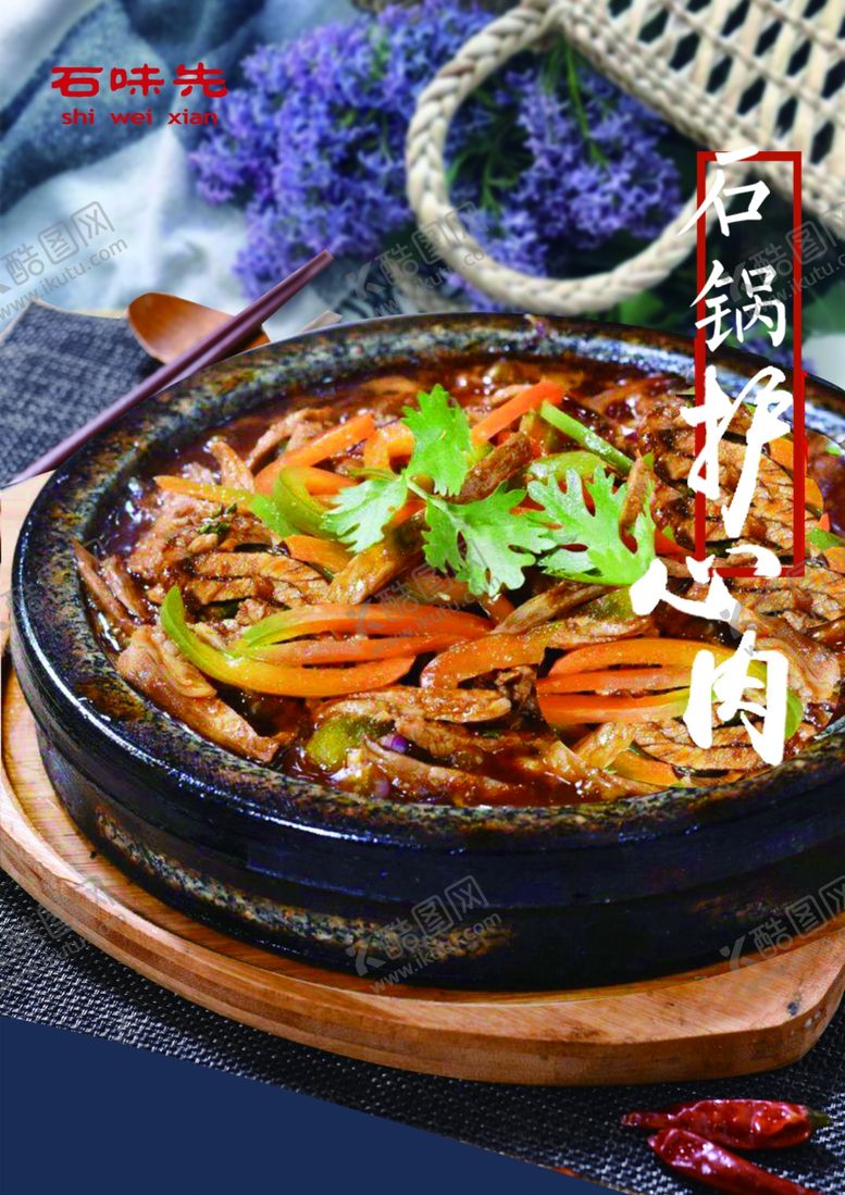 编号：20675810310514115804【酷图网】源文件下载-石锅护心肉